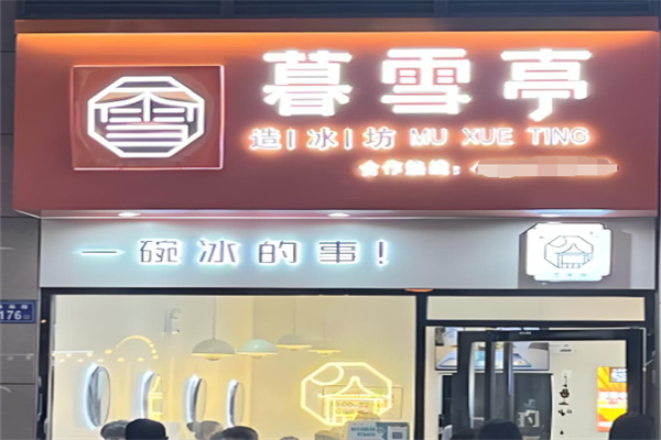 暮雪亭刨冰糖水加盟