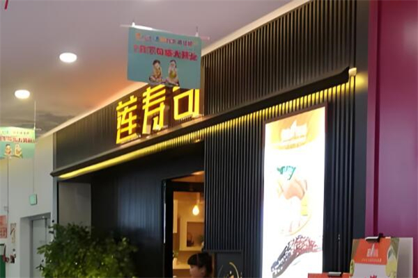 莲寿司 莲寿司