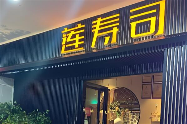 莲寿司 莲寿司