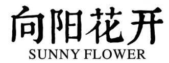 向阳花开寿司坊加盟