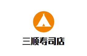 三顺寿司店加盟