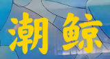 潮鲸寿司加盟