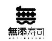 无添寿司加盟