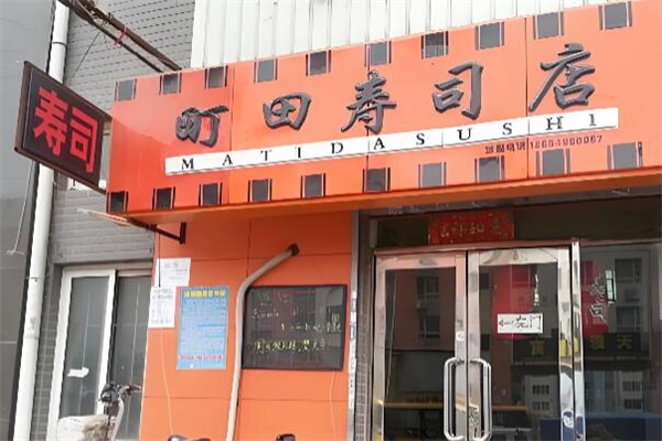町田寿司 町田寿司