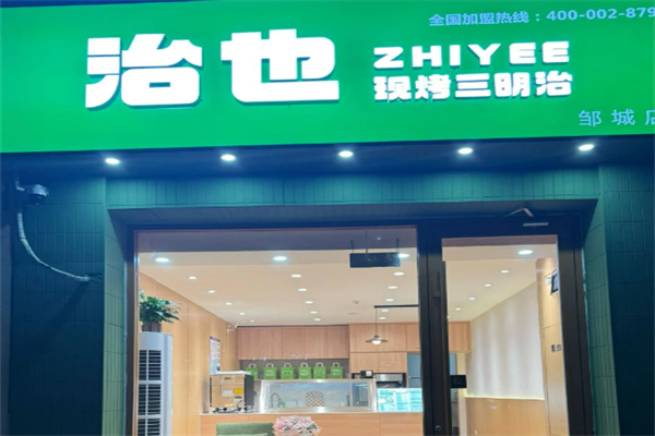 治也现烤三明治加盟 治也现烤三明治加盟
