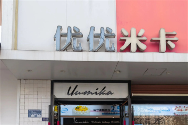 优优米卡烘焙加盟 优优米卡烘焙加盟