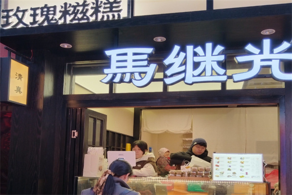 马继光玫瑰糍糕加盟