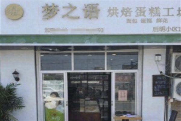 梦之语烘焙加盟 梦之语烘焙加盟