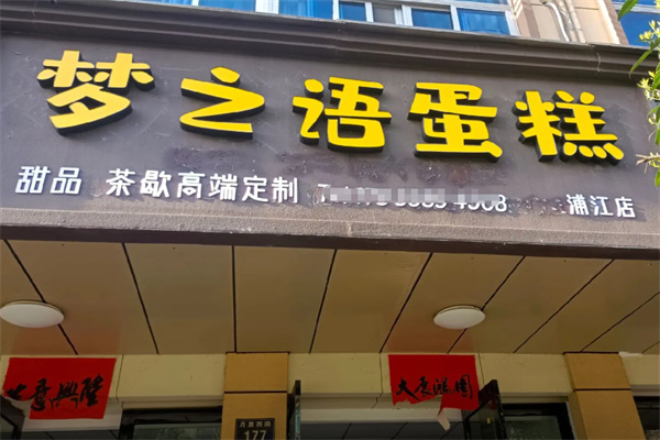 梦之语烘焙加盟 梦之语烘焙加盟