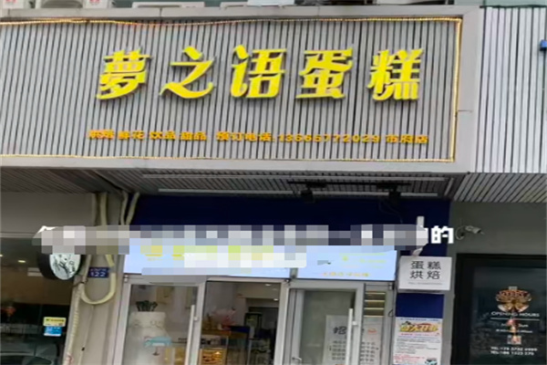 梦之语烘焙加盟 梦之语烘焙加盟