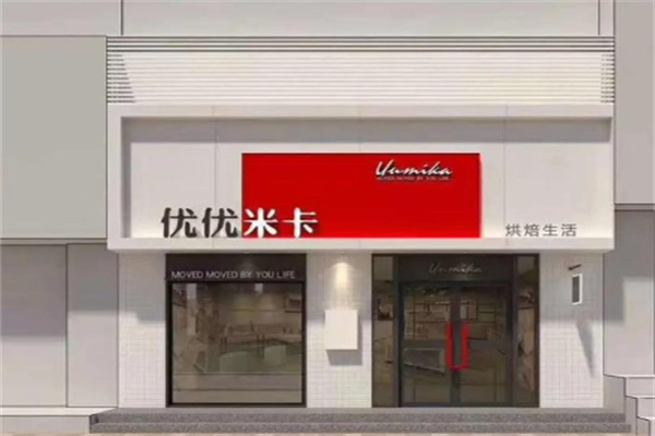 优优米卡烘焙加盟 优优米卡烘焙加盟