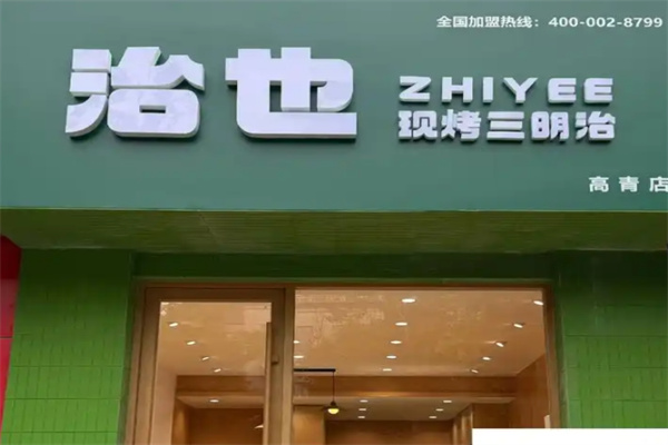 治也现烤三明治加盟 治也现烤三明治加盟