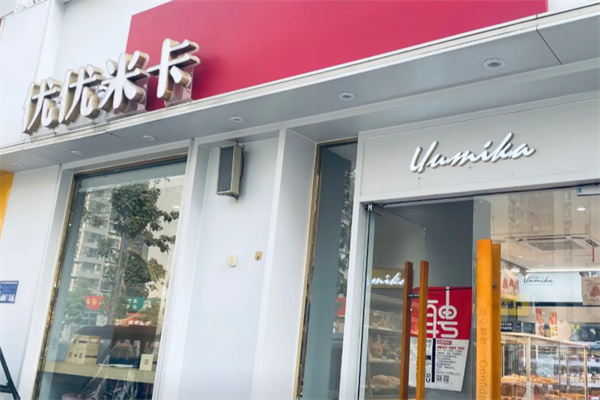 优优米卡烘焙加盟 优优米卡烘焙加盟