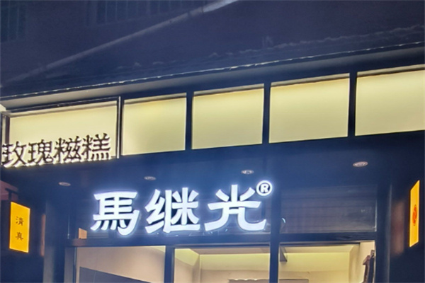 马继光玫瑰糍糕加盟