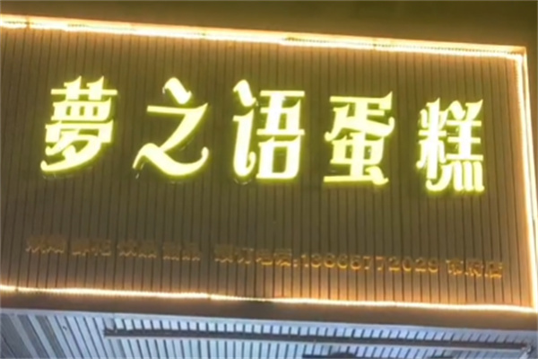 梦之语烘焙加盟 梦之语烘焙加盟