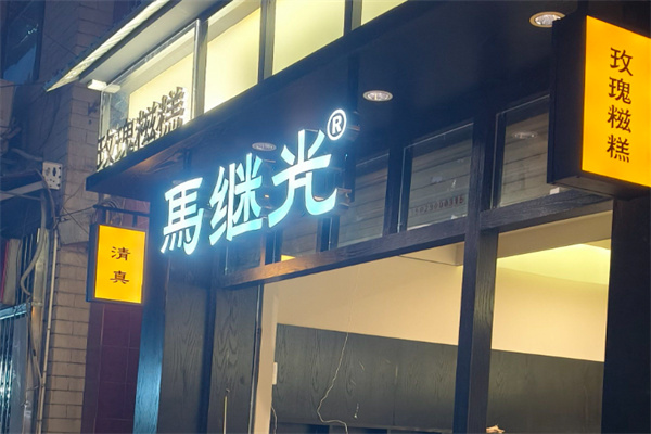 马继光玫瑰糍糕加盟