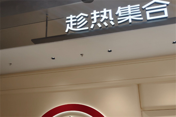 趁热集合加盟