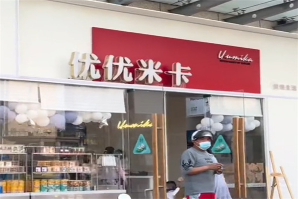 优优米卡烘焙加盟 优优米卡烘焙加盟