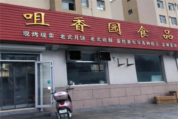 咀香园糕点烘焙加盟