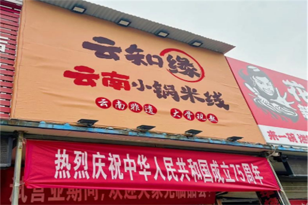 云知缘米线 云知缘米线
