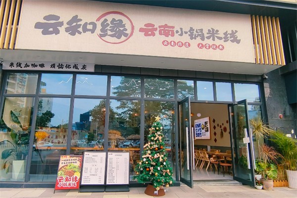 云知缘米线 云知缘米线