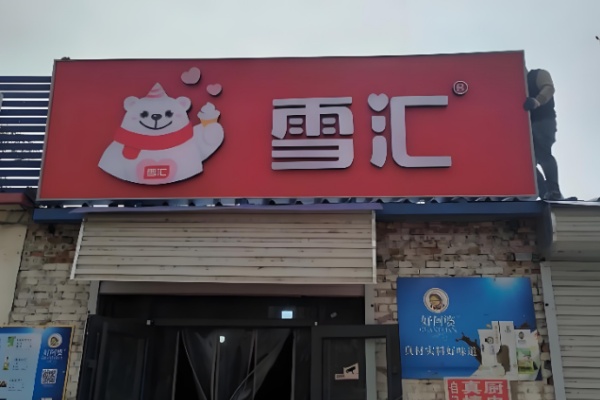 雪汇冰淇淋 雪汇冰淇淋