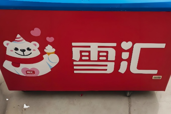 雪汇冰淇淋 雪汇冰淇淋