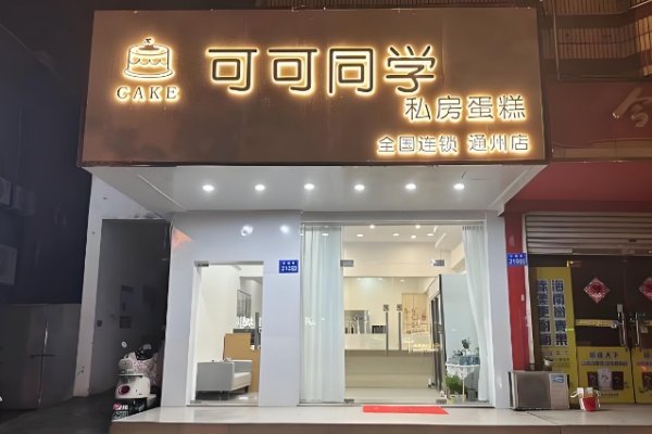 可可同学蛋糕