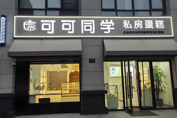 可可同学蛋糕