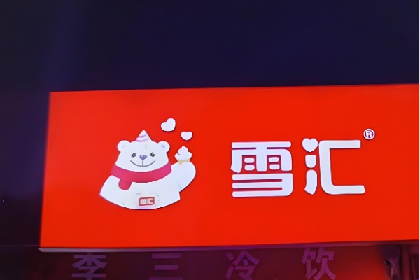 雪汇冰淇淋 雪汇冰淇淋