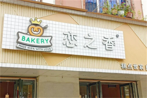 恋之香糕点世家