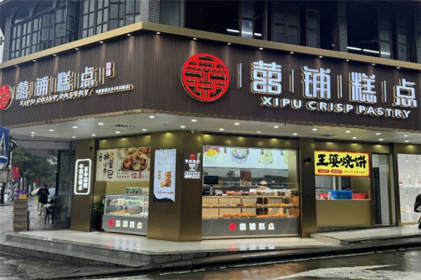 喜铺糕点 喜铺糕点