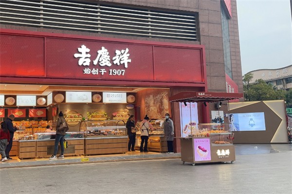 吉庆祥糕点 吉庆祥糕点