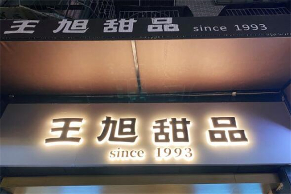 王旭甜品 王旭甜品