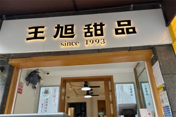 王旭甜品 王旭甜品
