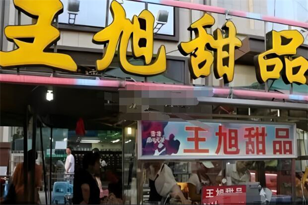 王旭甜品 王旭甜品