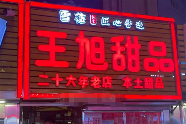 王旭甜品 王旭甜品