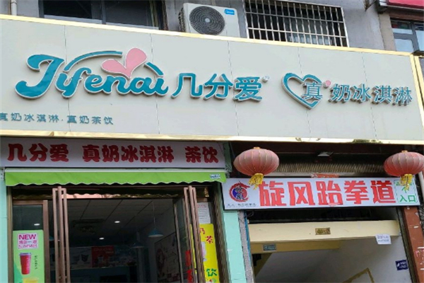 几分爱真冰淇淋 几分爱真冰淇淋