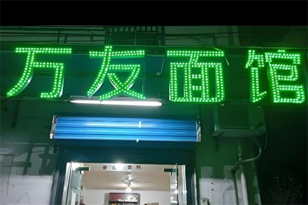 万友面馆加盟