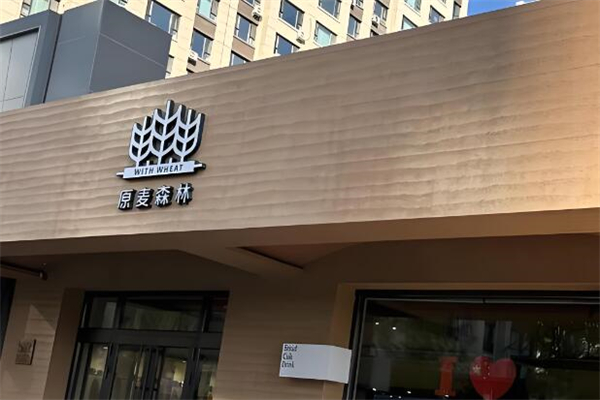 原麦森林蛋糕