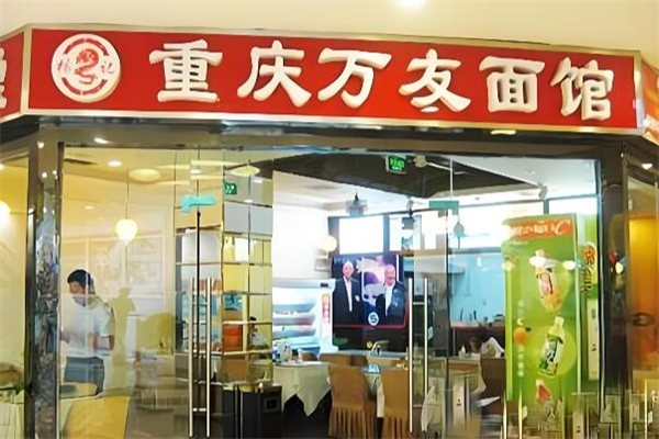 万友面馆加盟