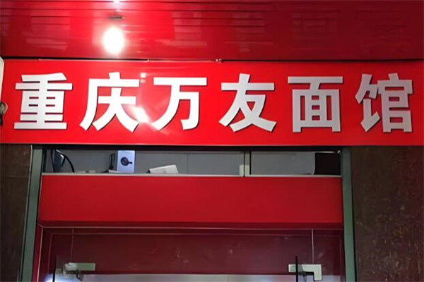 万友面馆加盟