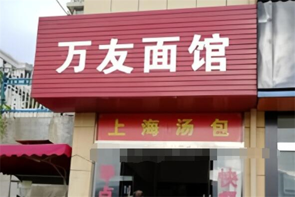 万友面馆加盟