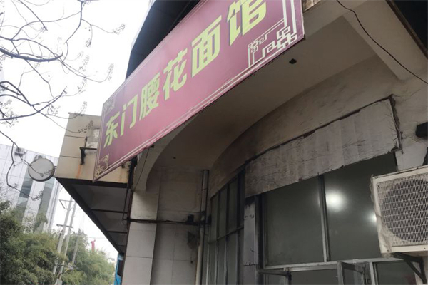 东门腰花面馆加盟