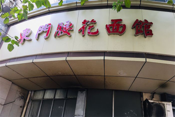 东门腰花面馆加盟