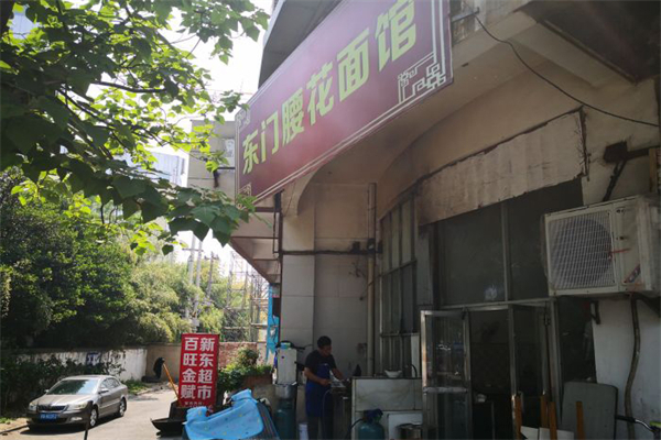 东门腰花面馆加盟
