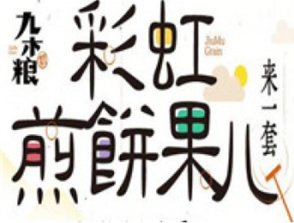 九木粮煎饼果儿加盟