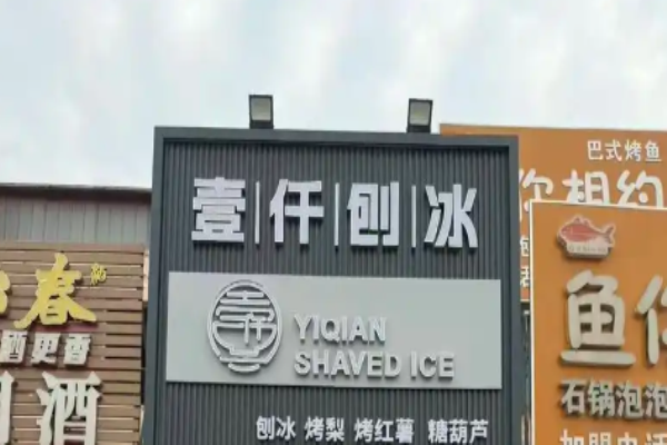 壹仟刨冰 壹仟刨冰