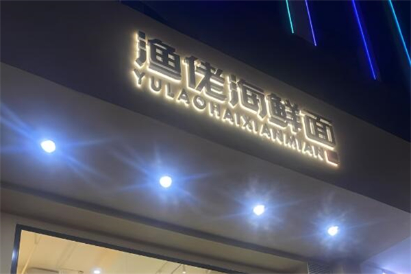 渔佬海鲜面 渔佬海鲜面