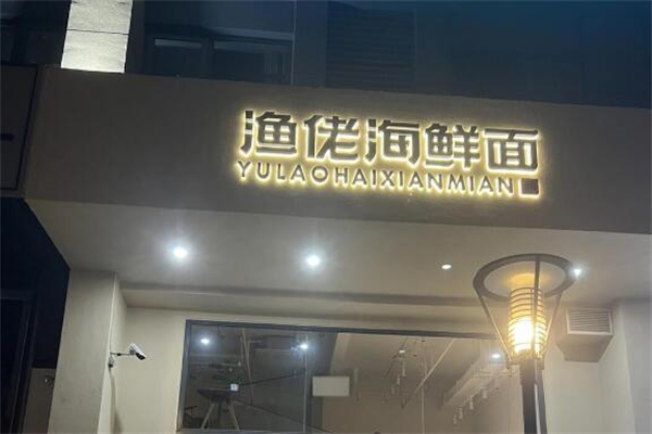 渔佬海鲜面 渔佬海鲜面